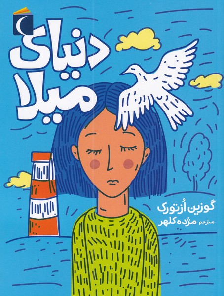 کتاب دنیای میلا