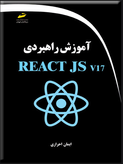 کتاب آموزش راهبردی REACT JS v17