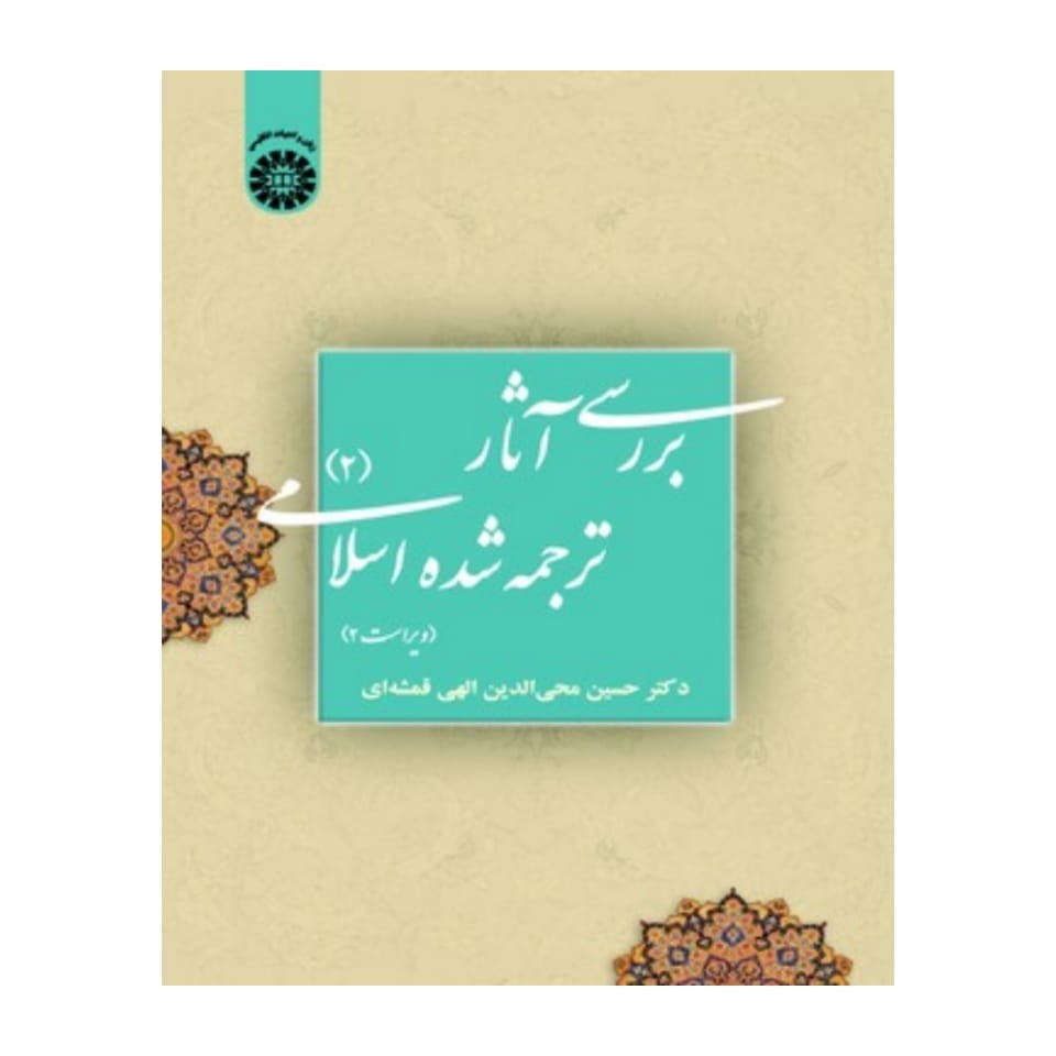 کتاب بررسی آثار ترجمه شده اسلامی 2 (2 A study of Islamic texts in English translation)