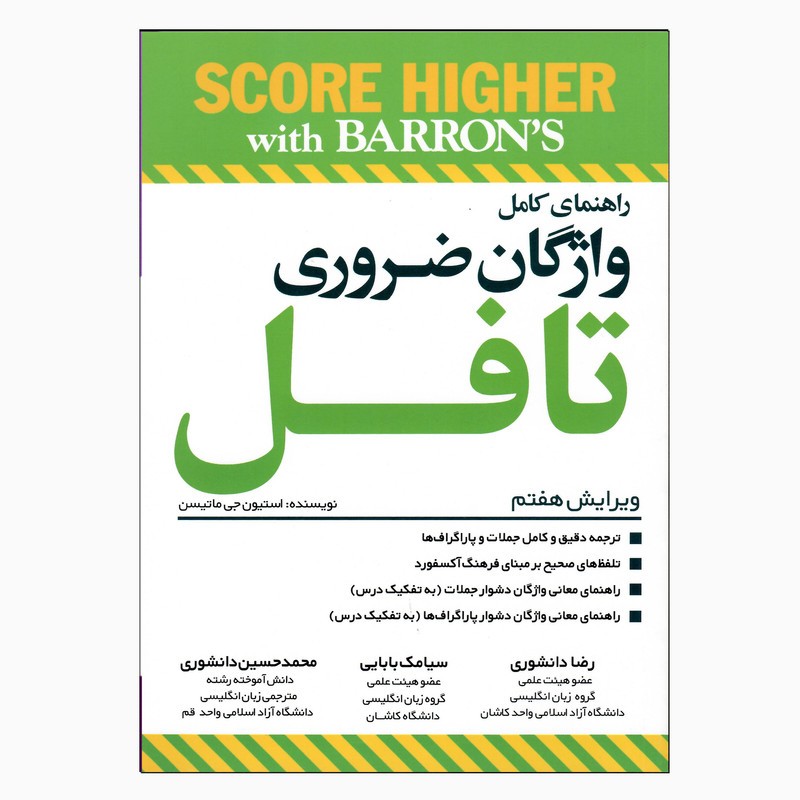 Essential Words for the TOEFL 7th (راهنمای کامل واژگان تافل)