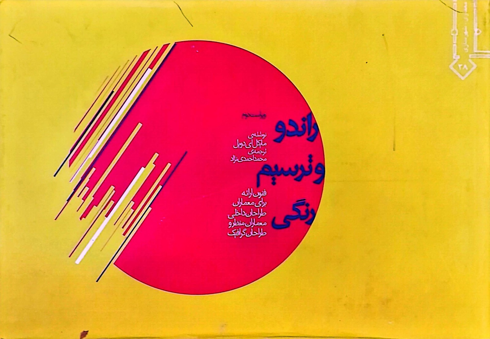 راندو و ترسیم رنگی