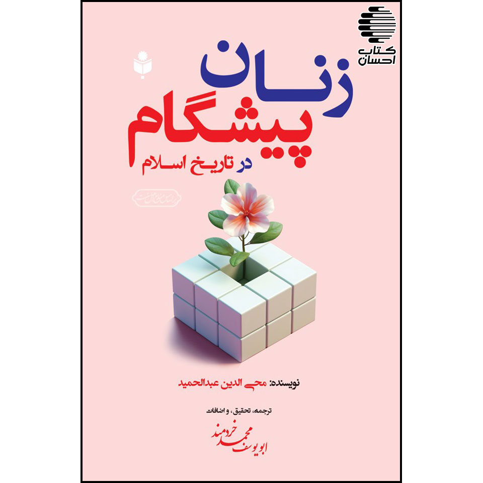 زنان پیشگام در تاریخ اسلام