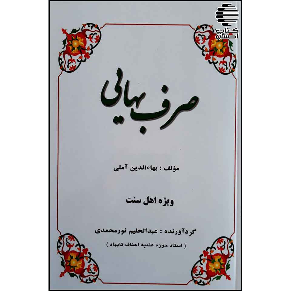 صرف بهایی