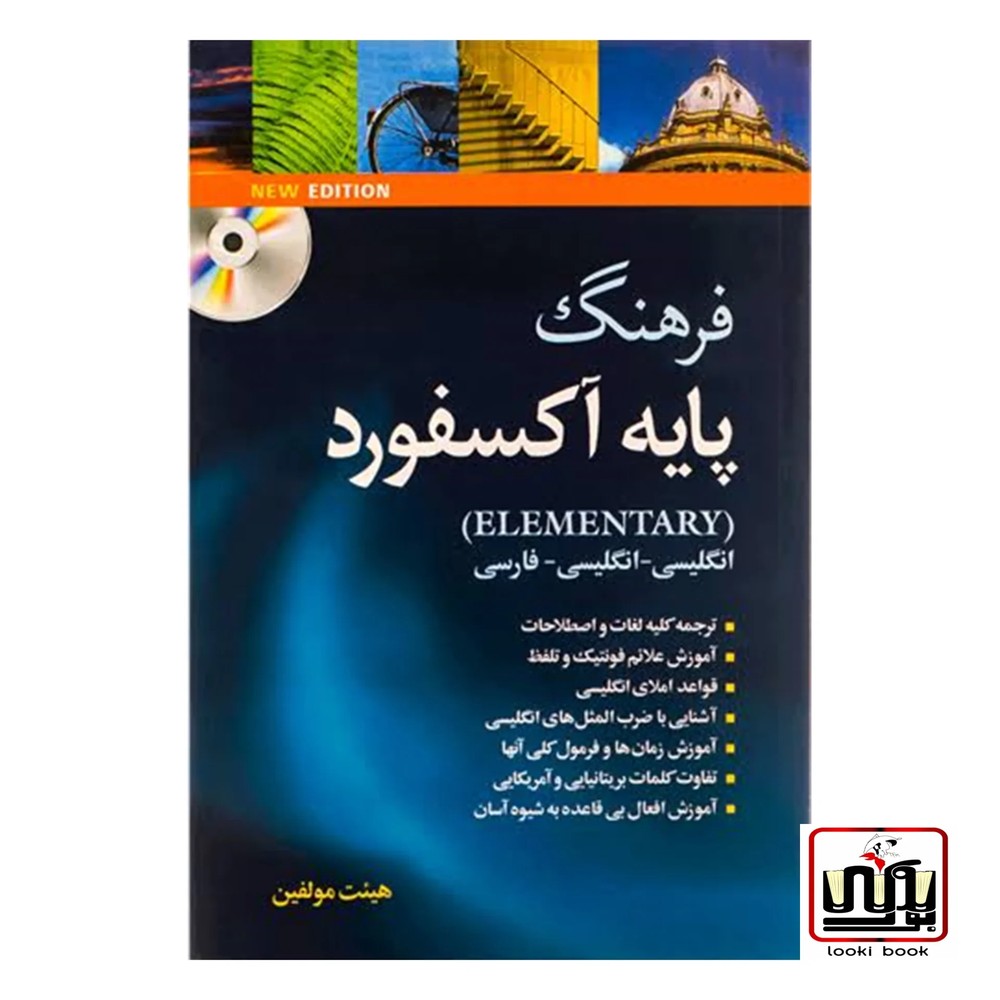 کتاب فرهنگ پایه آکسفورد با ترجمه Oxford Elementary Learners Dictionary (مترجم:هیئت مولفین)