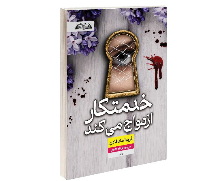 خدمتکار ازدواج می کند