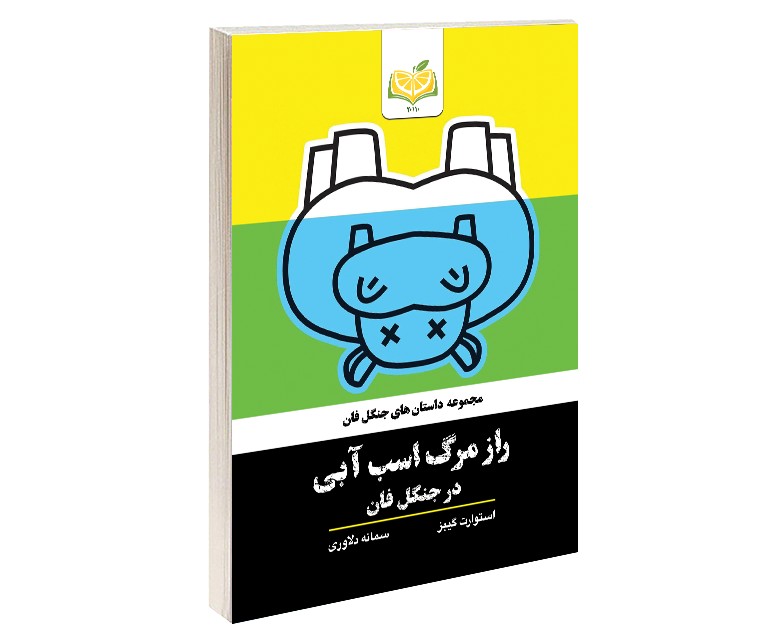 راز مرگ اسب آبی در جنگل فان