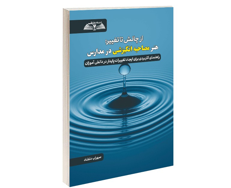 از چالش تا تغییر: هنر مصاحبه انگیزشی در مدارس