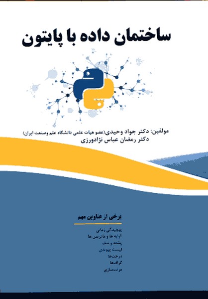 ساختمان داده با پایتون