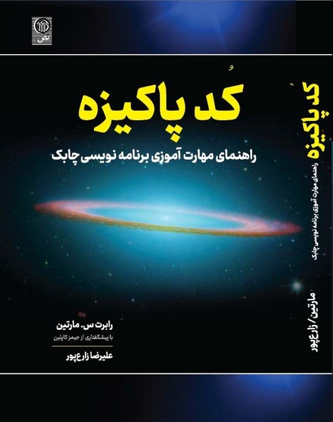 کد پاکیزه راهنمای مهارت آموزی برنامه نویسی چابک