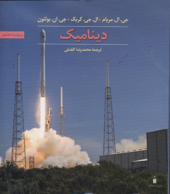 دینامیک -ویراست هشتم