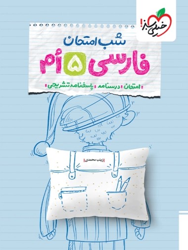 شب امتحان فارسی پنجم خیلی سبز
