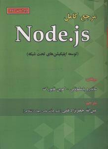 مرجع کامل node js