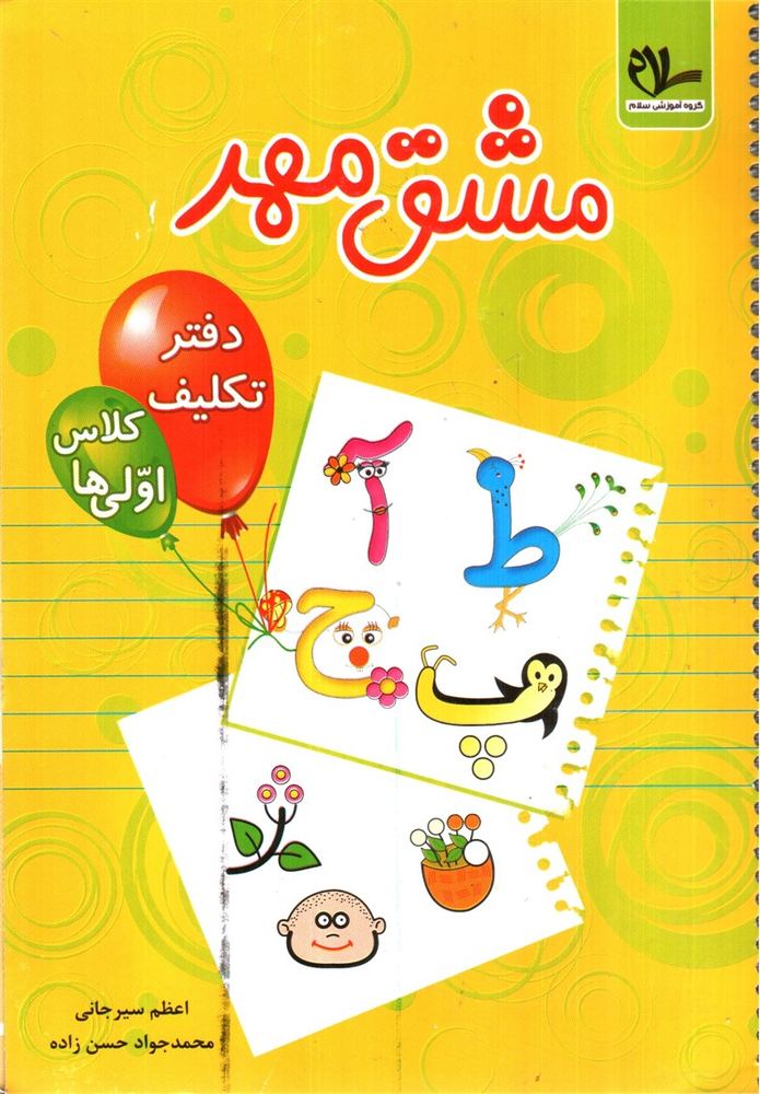مشق مهر دفتر تکلیف کلاس اولی ها (گروه آموزشی سلام)