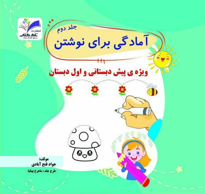 آمادگی برای نوشتن جلد۲ تاک