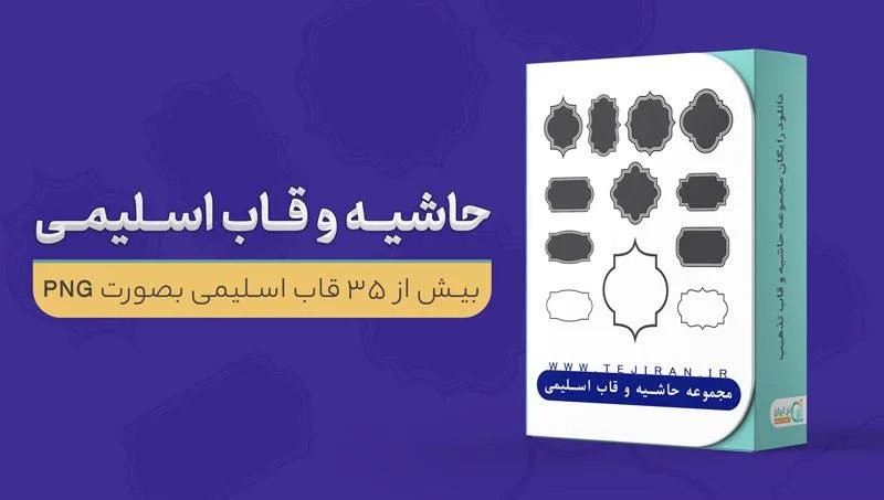 دانلود حاشیه و قاب اسلیمی png