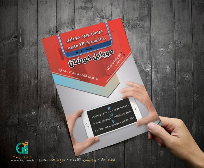 دانلود تراکت فروشگاه موبایل – تراکت لایه باز
