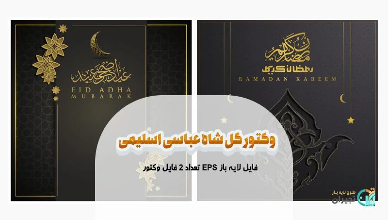 دانلود وکتور گل شاه عباسی + فایل بک گراند اسلیمی