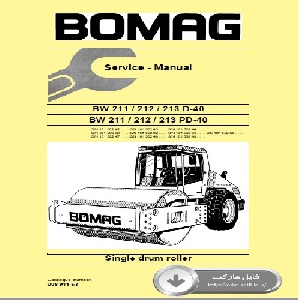کتاب راهنمای تعمیرات غلطک بوماگ مدل BW 211 , 212 , 213 D-40وBW 211 , 212 , 213 PD-40