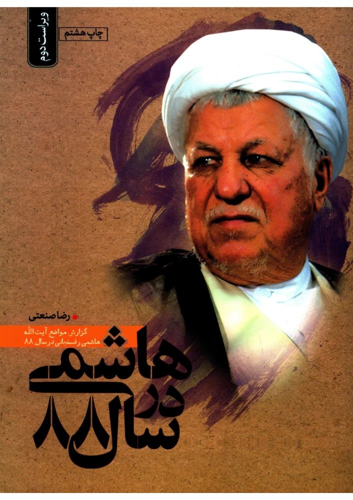کتاب Hashemi in the year 88 (هاشمی درسال 88) PDF | رضا صنعتی