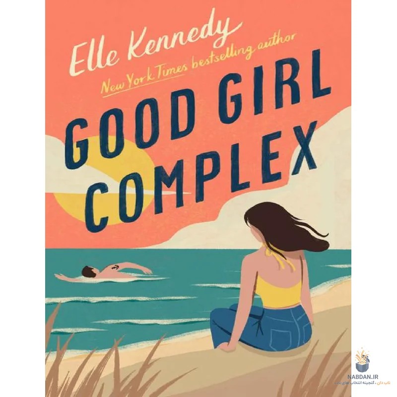 کتاب Good Girl Complex (عقده دختر خوب) نسخه انگلیسی PDF | ال کندی