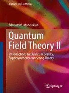 دانلود کتاب Quantum Field Theory II: Introductions to Quantum Gravity, Supersymmetry and String Theory