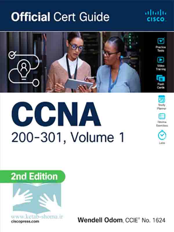 کتاب CCNA 200-301 Official Cert Guide, Volume1 (ویراست2)(جلد اول)