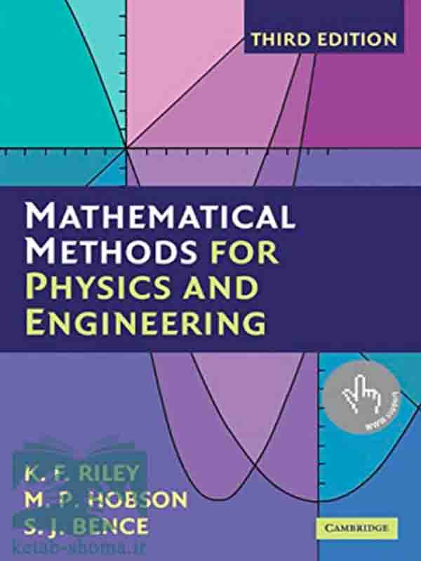 کتاب روشهای ریاضی برای فیزیک ومهندسی(Mathematical Methods for Physics and Engineering)