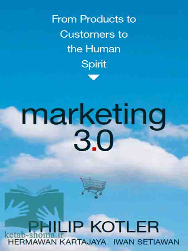 کتاب نسل3 بازاریابی (Marketing 3.0:From Products to Customers to the Human Spirit)