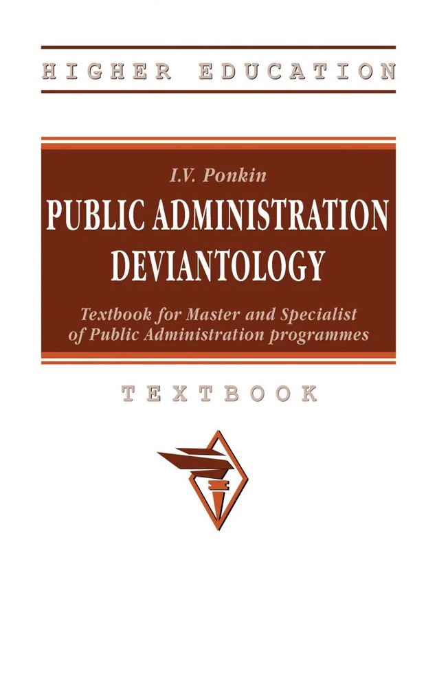دانلود نسخه کامل کتاب Public Administration Deviantology: Textbook for Master and Specialist of Public Administration programmes