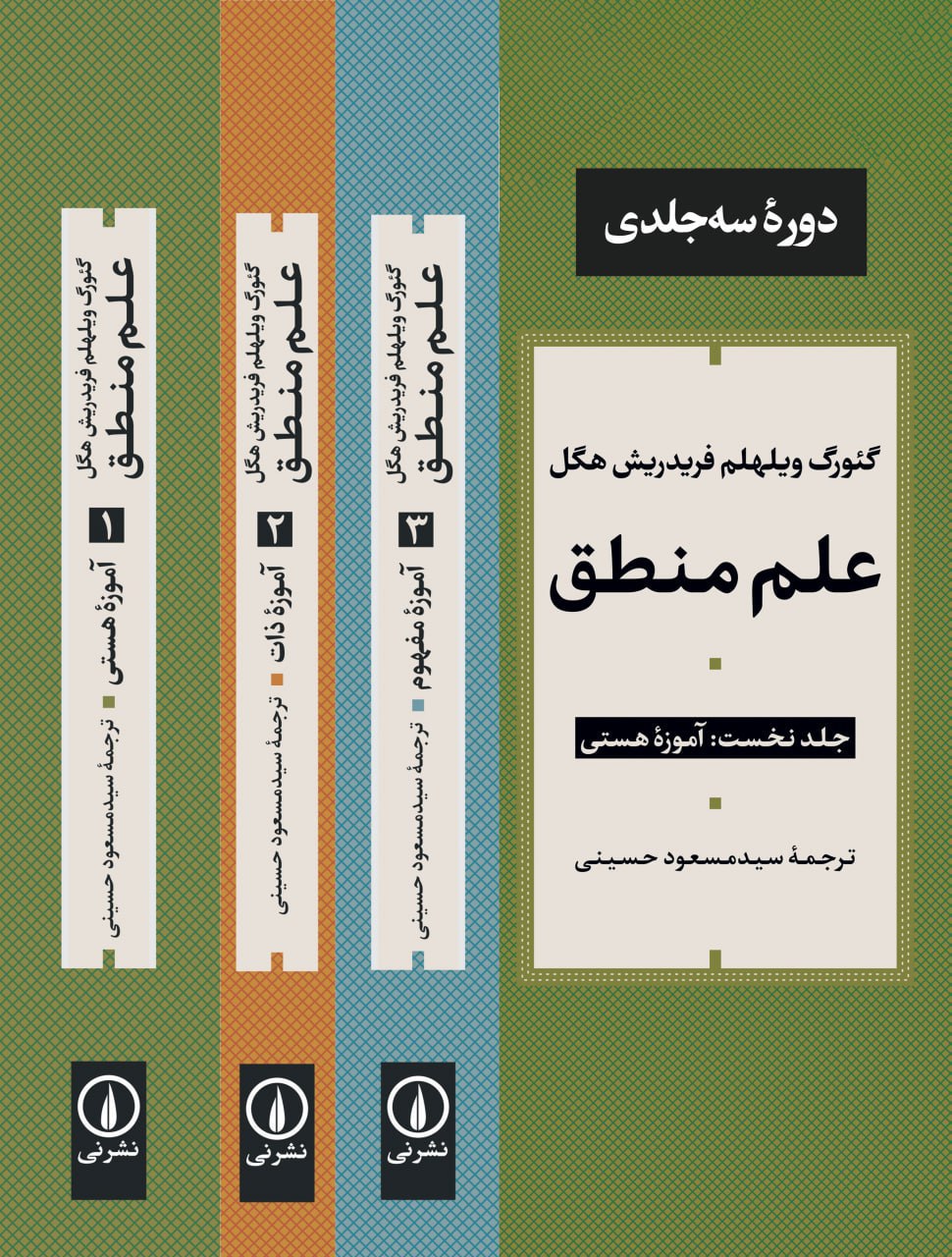 کتاب علم منطق 3جلدی فریدریش هگل نشر نی
