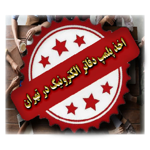 اخذ پلمپ دفاتر الکترونیک در تهران