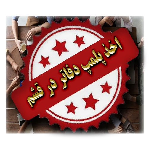 اخذ پلمپ دفاتر در قشم
