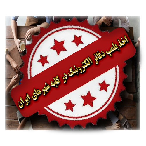 اخذ پلمپ دفاتر الکترونیک در کلیه شهرهای ایران