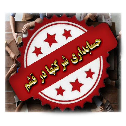 حسابداری شرکتها در قشم