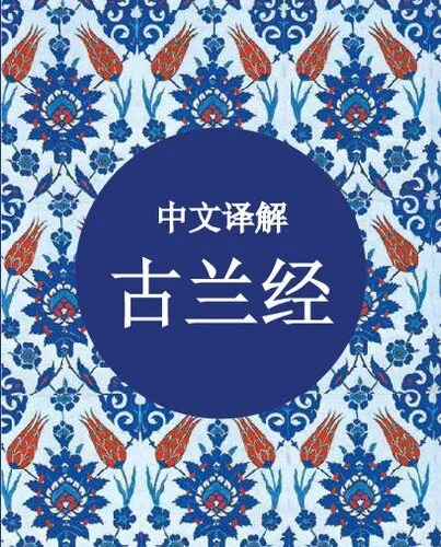 دانلود نسخه کامل کتاب The Holy Quran Translated in Chinese