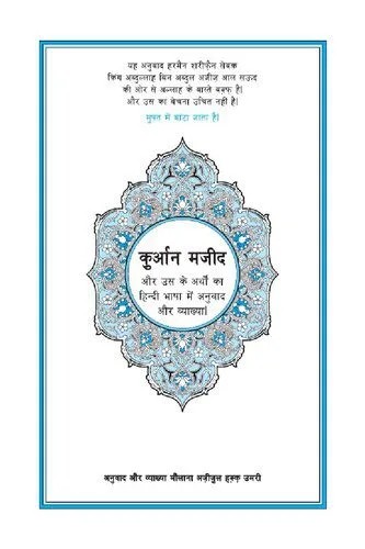 دانلود نسخه کامل کتاب Translation of the Meanings of the Qur’an in Hindi (The Holy Quran)