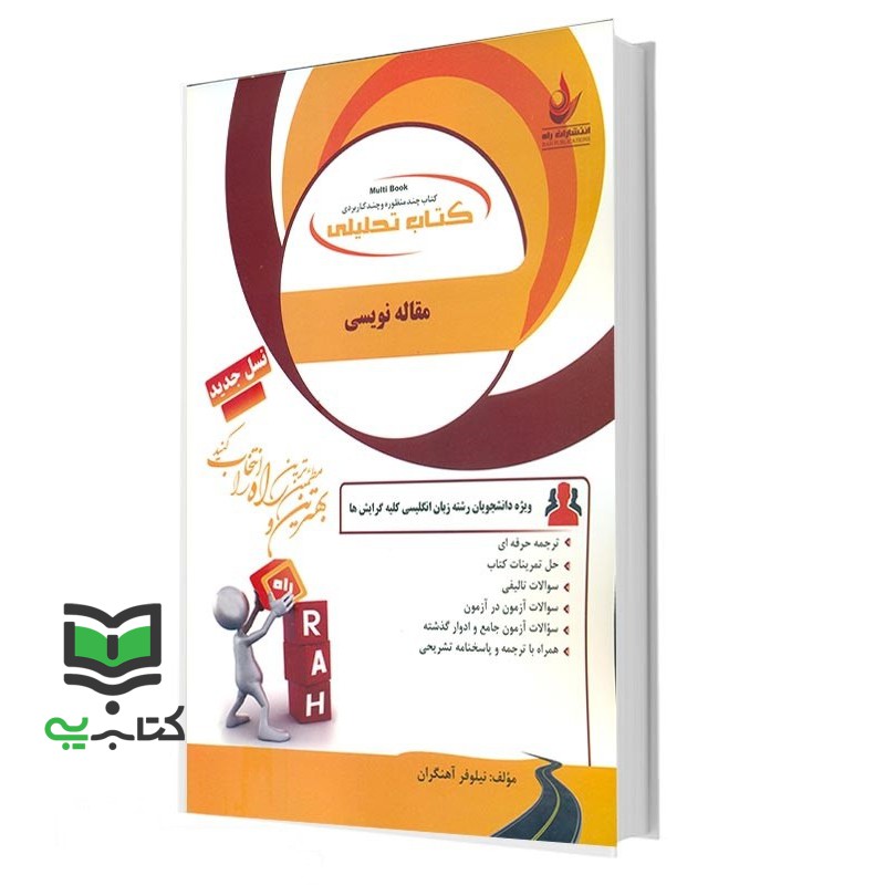 کتاب تحلیلی مقاله نویسی essay writing