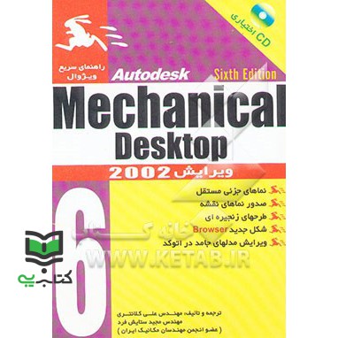 کتاب مرجع Mechanical Desktop 6