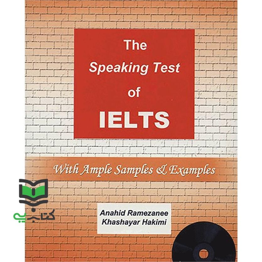 کتاب The speaking test of IELTS: with ample samples & examples