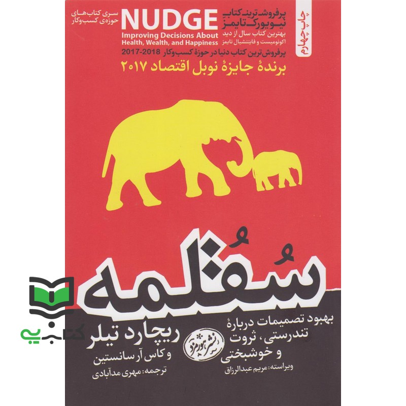 کتاب سقلمه – Improving Decisions about Health, Wealth, and Happiness