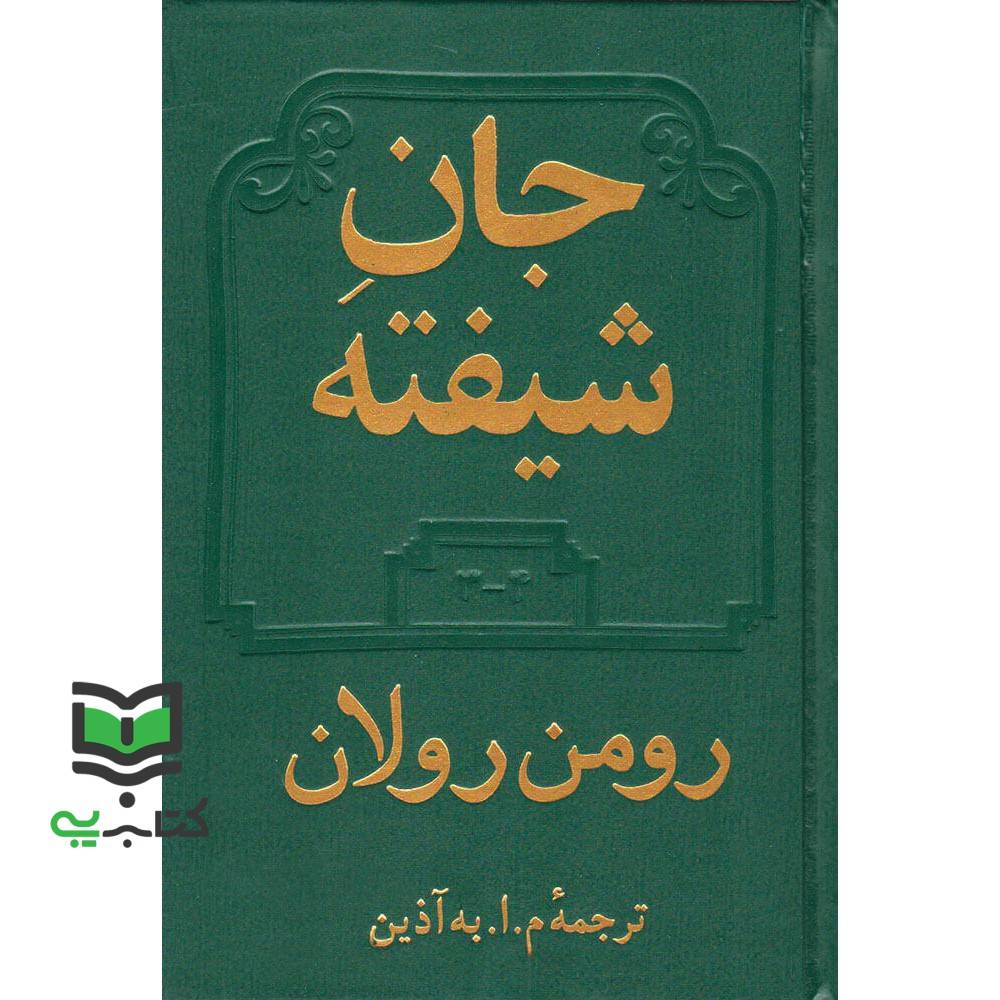 کتاب جان شیفته دوره 2 جلدی(1-52 و 3-4)