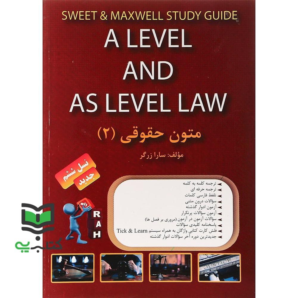 کتاب راهنما حل متون حقوقی 2 a level and as level law