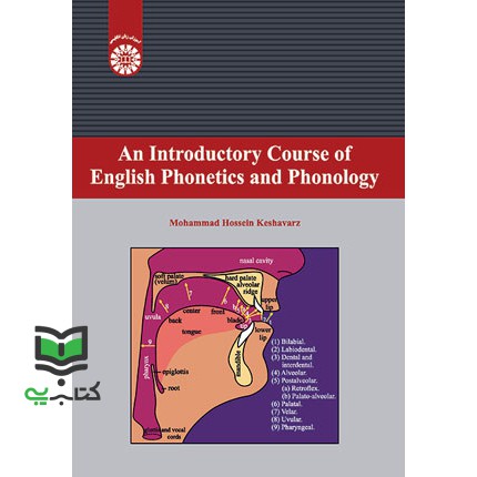 کتاب آوا شناسی An Introductory Course of English Phonetics and Phonology کد 2138
