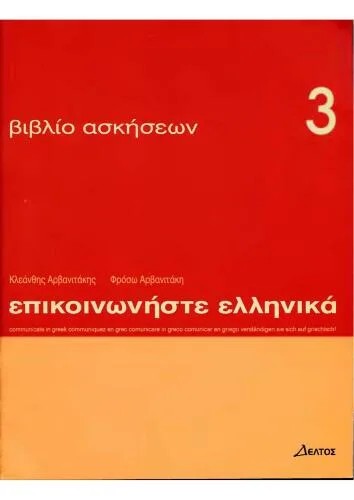 دانلود نسخه کامل کتاب Επικοινωνήστε ελληνικά-1, 2, 3 – Epikoinoniste Ellinika-1, 2, 3. Part 3