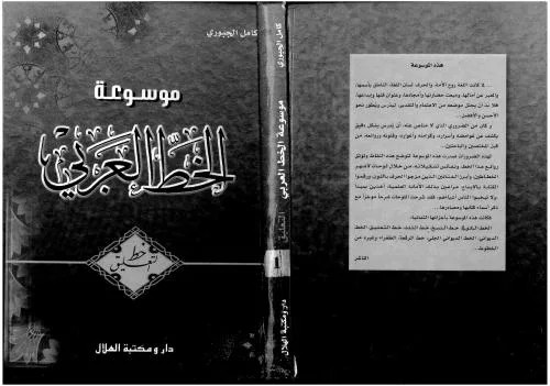 دانلود نسخه کامل کتاب Mawsu`at al-Khatt al-`Arabi, vol. 1. al-Khatt al-Ta`liq