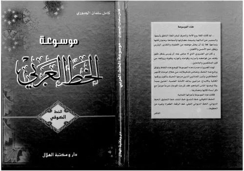 دانلود نسخه کامل کتاب Mawsu`at al-Khatt al-`Arabi, vol. 5 al-Khatt al-Kufi