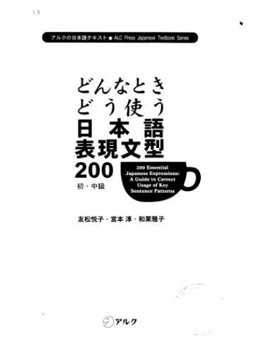 دانلود نسخه کامل کتاب 200 Essential Japanese Expressions: A Guide to Correct Usage of Key Sentence Patterns