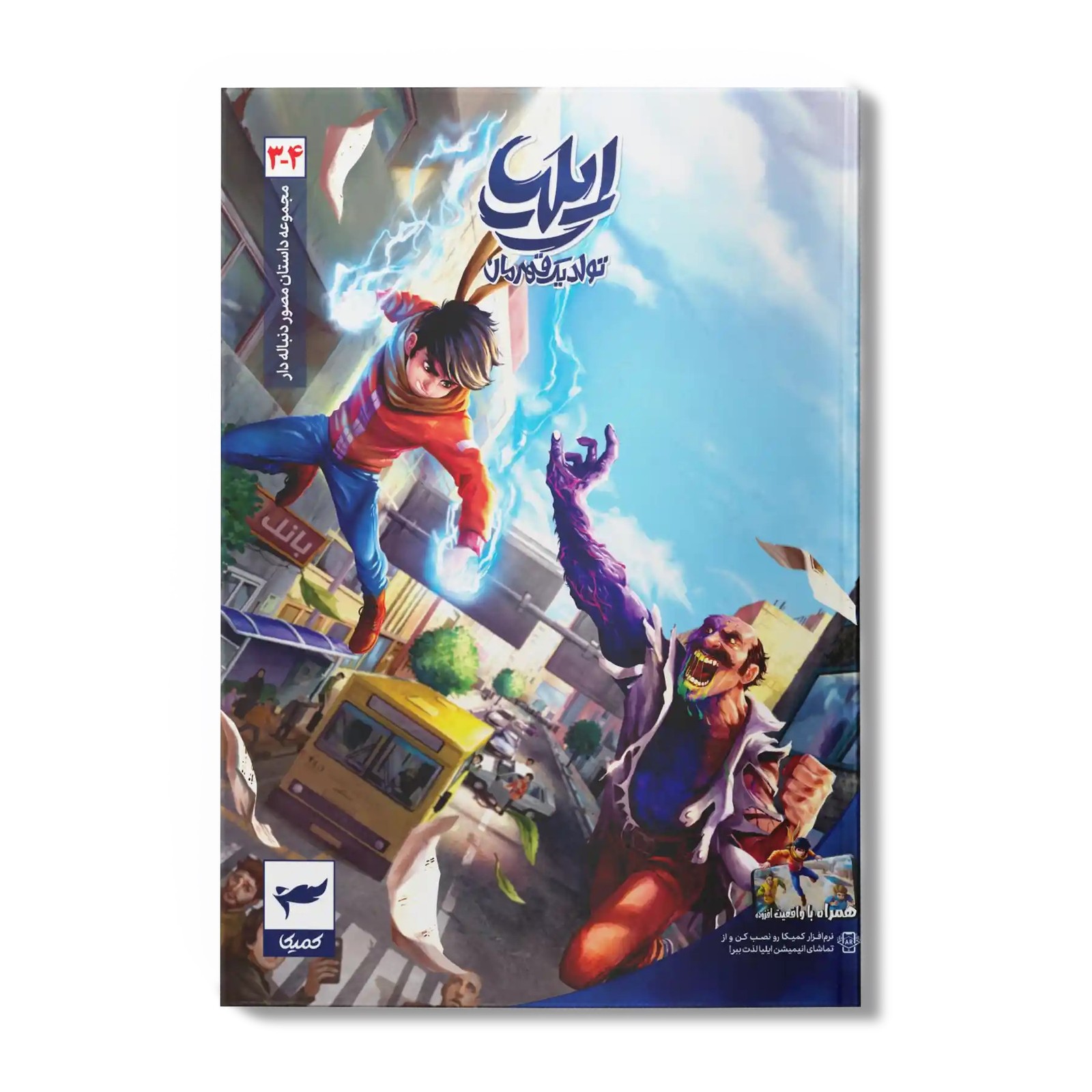 کتاب کمیک ایلیا جلد 3-4