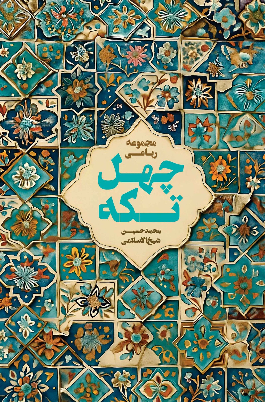 چهل تکه (مجموعه رباعی)