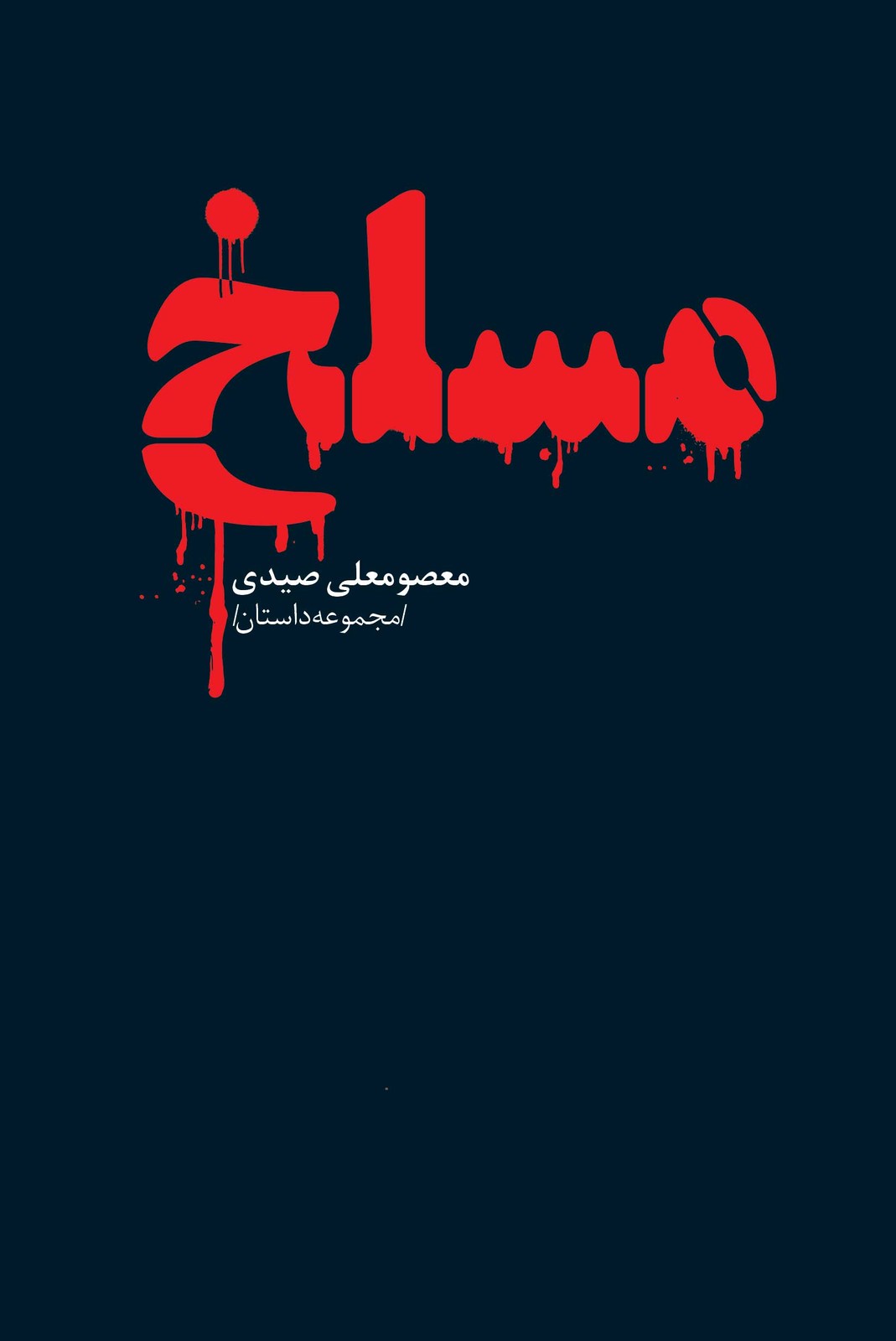 مسلخ (مجموعه داستان)